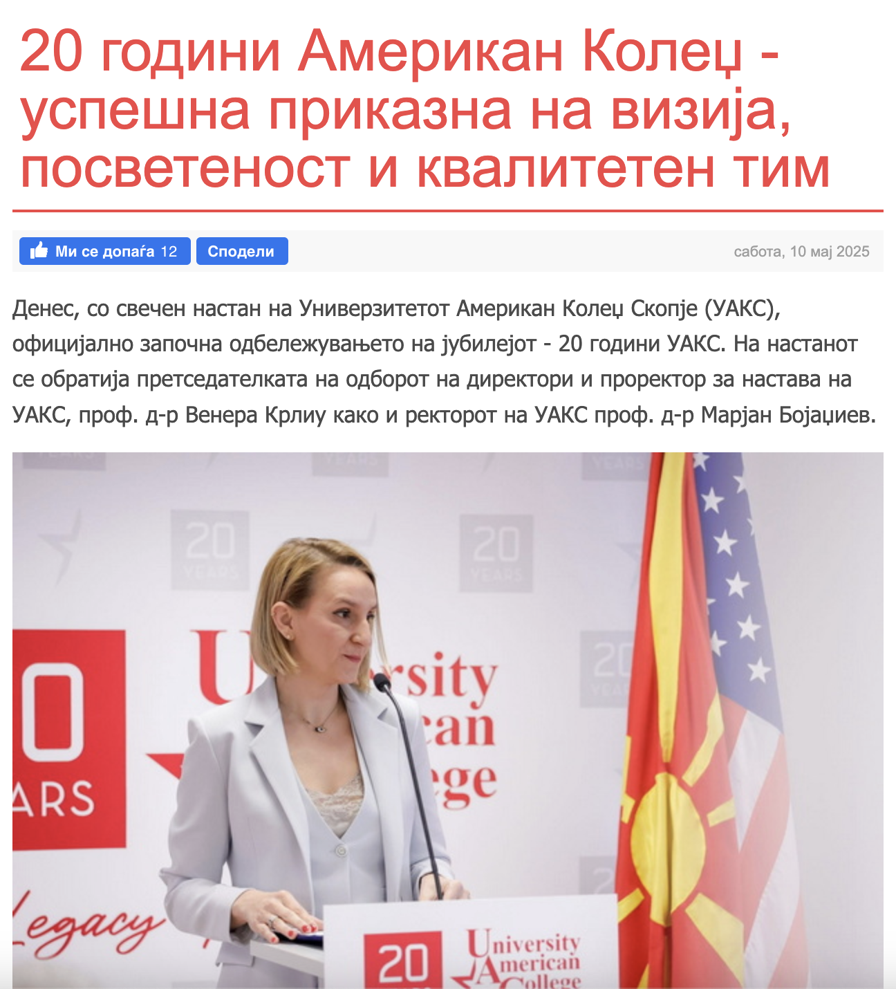 20 години Американ Колеџ - успешна приказна на визија, посветеност и квалитетен тим