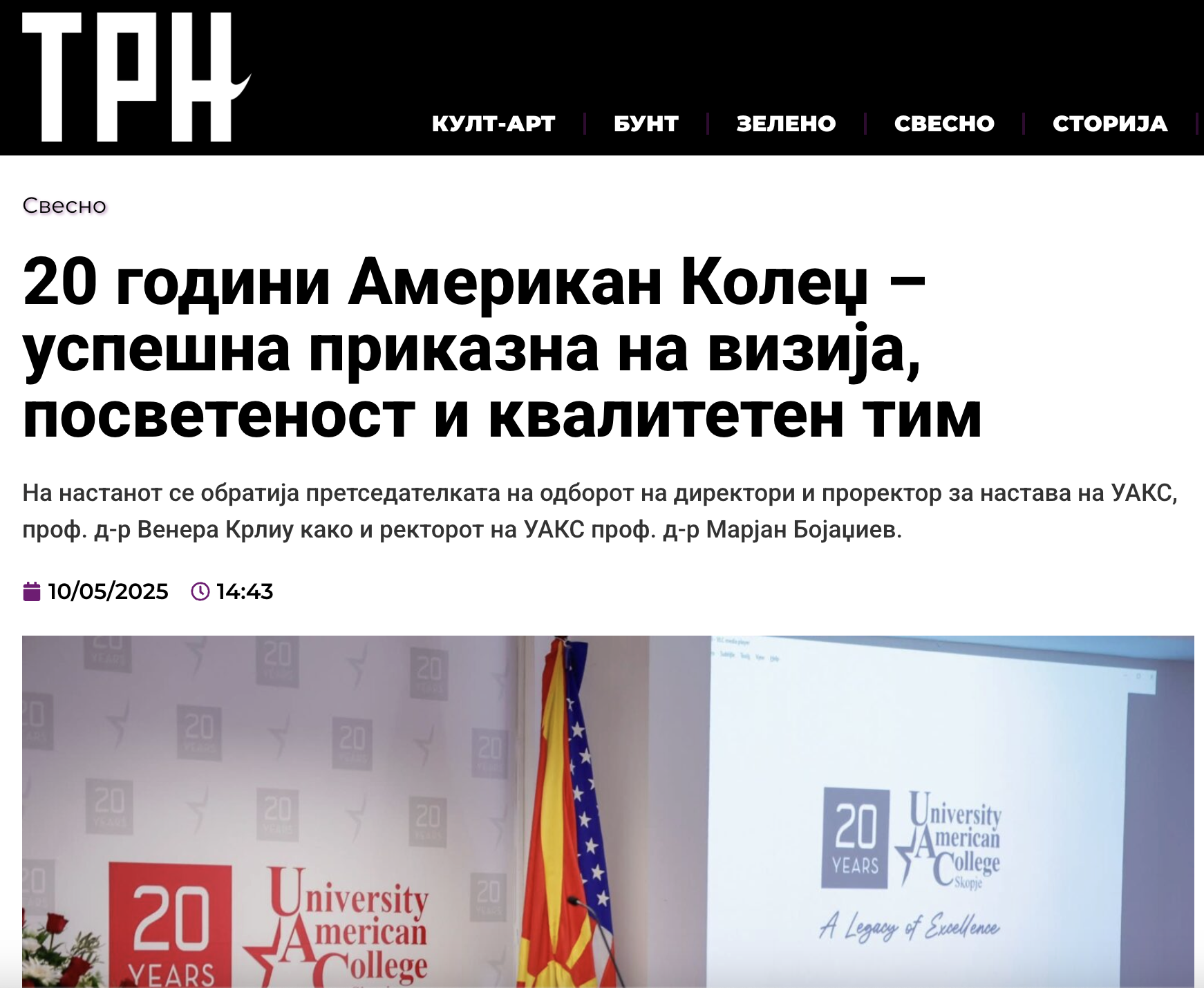 20 години Американ Колеџ – успешна приказна на визија, посветеност и квалитетен тим