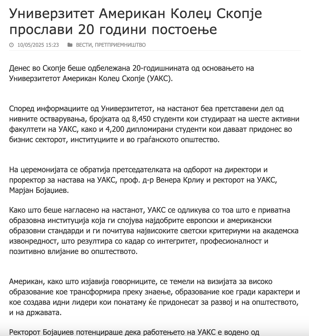 Универзитет Американ Колеџ Скопје прослави 20 години постоење