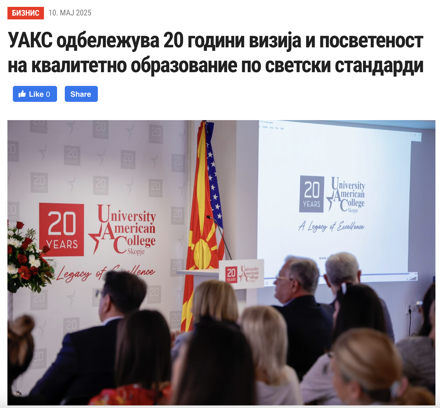 УАКС одбележува 20 години визија и посветеност на квалитетно образование по светски стандарди