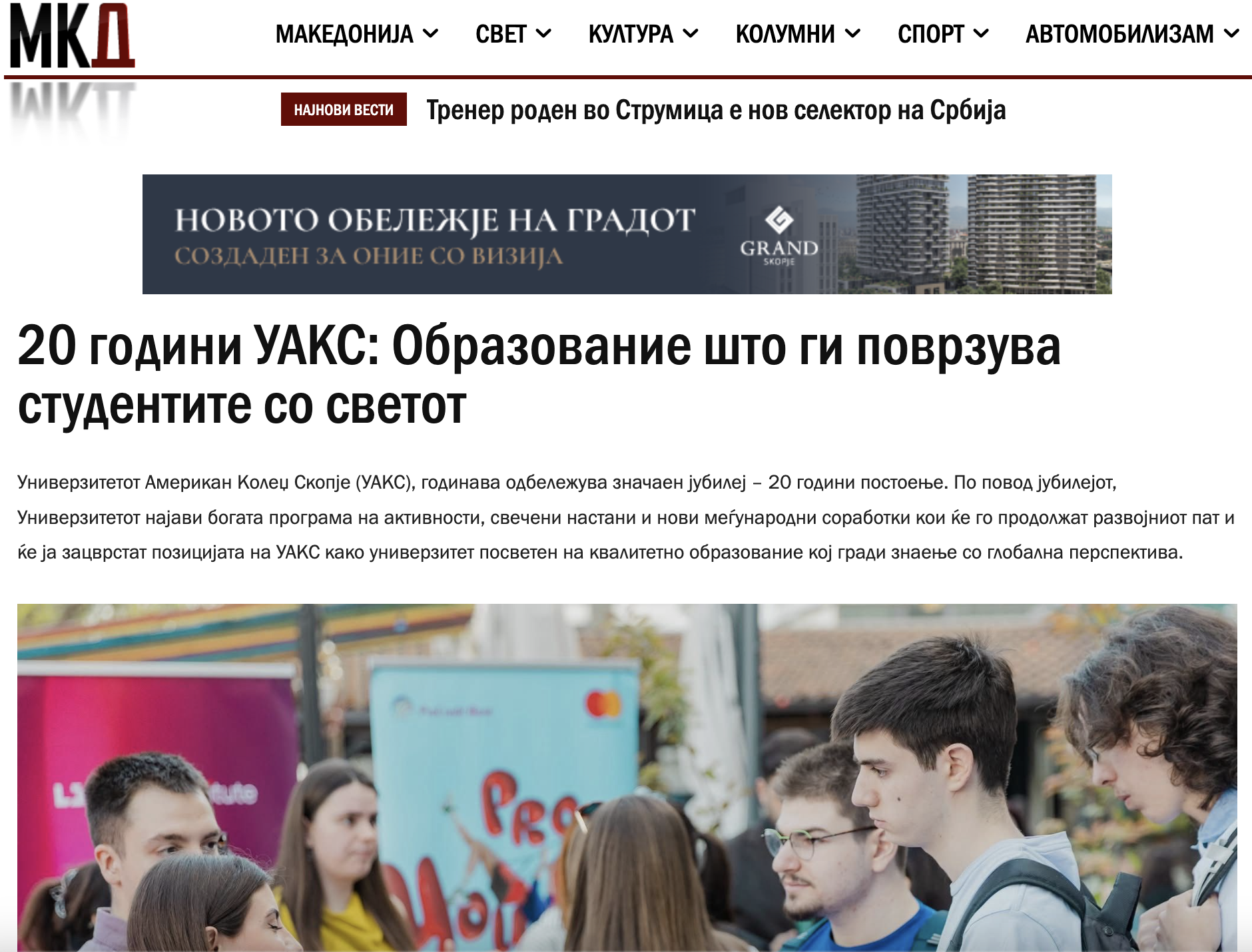 20 години УАКС: Образование што ги поврзува студентите со светот